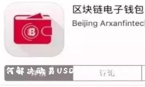 如何解决欧易USDT转账失败的问题
