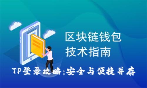 TP登录攻略：安全与便捷并存