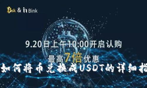 TP如何将币兑换成USDT的详细指南