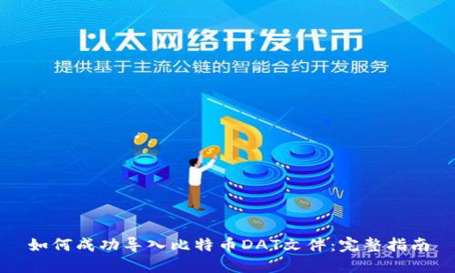 如何成功导入比特币DAT文件：完整指南