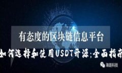 如何选择和使用USDT开源：全面指南
