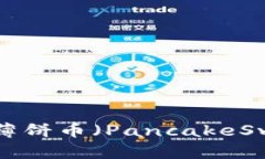 如何使用TP连接薄饼币（PancakeSwap）：全方位指南