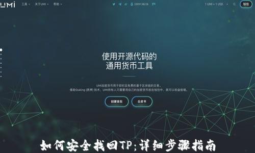 
如何安全找回TP：详细步骤指南