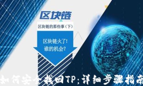 
如何安全找回TP：详细步骤指南