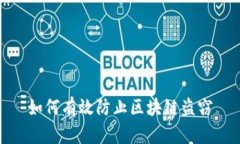 如何有效防止区块链盗窃