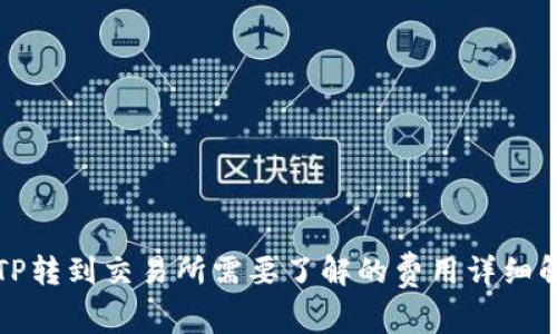 从TP转到交易所需要了解的费用详细解析