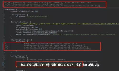 如何在TP中添加ICP：详细指南