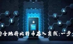 如何安全地将比特币存入离线：一步步指南