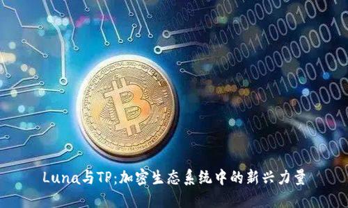 Luna与TP：加密生态系统中的新兴力量