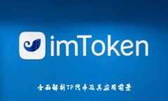 全面解析TP代币及其应用前景