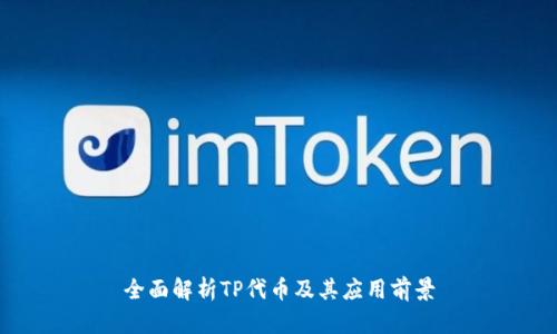 全面解析TP代币及其应用前景