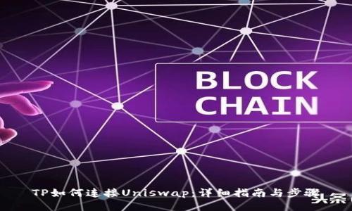 TP如何连接Uniswap：详细指南与步骤