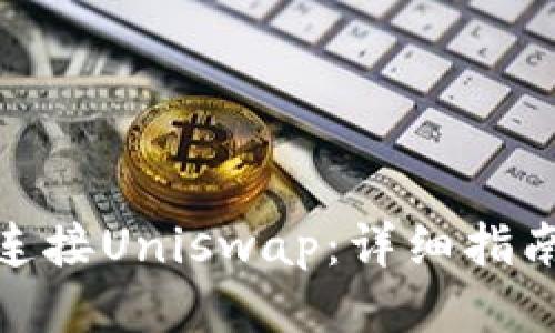 TP如何连接Uniswap：详细指南与步骤