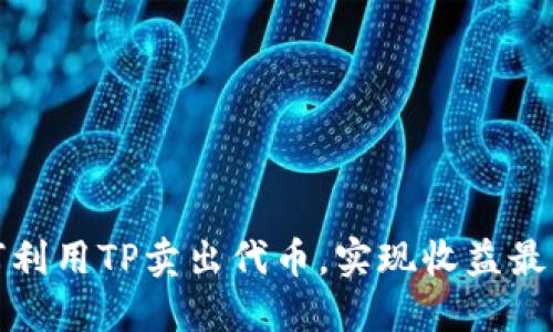 如何利用TP卖出代币，实现收益最大化