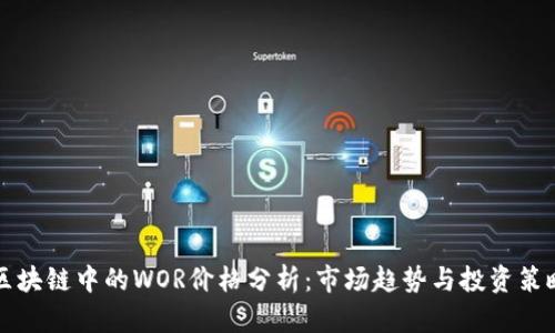 区块链中的WOR价格分析：市场趋势与投资策略