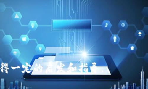   TP购买虚拟币是否属于主动挖币？ / 
 guanjianci TP, 虚拟币, 主动挖币, 数字货币 /guanjianci 

在数字货币迅猛发展的时代，许多用户开始关注如何购买、投资及挖掘虚拟货币。而近年来，TP作为一种便捷的数字货币存储与交易工具，受到了用户的广泛欢迎。但许多用户对于TP的使用及其与挖币之间的关系产生了疑问：TP购买虚拟币是主动挖币吗？本文将从多个角度为您深入解析这一问题，并提供相关信息，帮助您更好地理解TP及其在虚拟币交易中的作用。

1. 什么是TP？
TP，全称为“TokenPocket”，是一款数字货币，用户可以通过它进行虚拟币的存储和交易。TP支持多种主流数字货币，包括比特币、以太坊、TRON等。它的特色在于用户界面友好、安全性高且功能丰富，此外，TP支持去中心化应用（DApp），用户可以直接在内进行大量金融操作。

TP的工作原理相对简单。用户需要在移动设备或电脑上下载TP，然后通过注册账户来自定义自己的地址。注册后，用户可以将多种虚拟币存入，通过内的交易功能进行买卖或转账。

2. 什么是主动挖币？
在了解TP之前，我们首先需要搞清楚“主动挖币”的定义。一般来说，挖币指的是用户通过特定的计算机算法和资源进行虚拟货币的产生过程。这种过程通常依赖于技术设备的算力，例如使用高性能显卡、ASIC矿机等。挖币需耗费较大的电力和计算资源，因此是一个需要投资与时间的过程。

主动挖币则是对挖矿这一过程的进一步定义，通常指的是用户主动参与到挖矿过程中，期望通过自己的努力获得虚拟币。在此过程中，用户并不单单是购买或持有虚拟币，而是通过参与网络维护等相关活动来获得收益。

3. TP购买虚拟币是否属于主动挖币？
从上述定义来看，TP的购买行为并不属于主动挖币。购买虚拟币是用户通过投资资金来获得一种数字资产，这与挖矿过程中需要的算力投资是截然不同的。用户通过TP直接将法币（如USD、CNY等）转换为数字货币，完全是通过市场交易来获取虚拟币的，也不存在计算能力的投入。

然而，TP确实可以成为用户挖矿的辅助工具。有些用户在TP中购买了虚拟币之后，可能会进行投资和持币待涨或进行其他投资，但这同样不算作主动挖币。总之，TP本身并不参与挖矿过程，其主要职责是提供安全存储和便捷交易的环境。

4. TP的优势和劣势
TP作为数字货币，其优势主要体现在以下几个方面：

ul
    listrong用户友好界面：/strongTP的设计直观，易于使用，适合各种层次的用户。/li
    listrong安全性高：/strongTP提供多种安全功能，包括私钥加密、双重身份验证等，有效保护用户的资产安全。/li
    listrong多种币种支持：/strongTP支持多种主流和新兴的数字货币交易，满足用户的多样化需求。/li
    listrong支持DApp使用：/strong用户可以在TP中便捷地访问和使用去中心化应用。/li
/ul

不过，TP也有一些劣势：

ul
    listrong依赖网络：/strongTP需要依赖互联网连接，若无网络则无法进行交易。/li
    listrong技术知识门槛：/strong虽然相对易用，但对于一些初学者，仍然可能在安装和使用过程中遇到困难。/li
    listrong不支持所有币种：/strong虽然支持多种币种，但仍然有限，用户可能需要使用其他进行多种虚拟币的管理。/li
/ul

可能相关问题解答

问题一：我应该选择哪种来存储我的虚拟币？
选择哪种存储虚拟币，主要取决于您的需求和使用习惯。一些常见的数字货币类型包括：

ul
    listrong硬件：/strong如Ledger和Trezor，适合长期存储高额资产，安全性极高，但使用相对复杂。/li
    listrong软件：/strong如TP和Coinbase，让用户更便捷地访问和交易，适合日常使用。/li
    listrong纸：/strong可以完全离线，适合需要高安全性存放的用户，但不便于频繁交易。/li
/ul

对于初学者来说，软件如TP是一个不错的选择，因为其简单易用。但对于长期投资者，硬件则更为安全，能有效避免网络风险。

问题二：如何选择一款适合自己的虚拟币？
在选择虚拟币时，用户应该考虑以下几个因素：

ul
    listrong项目背景：/strong尽量选择有良好团队和社区支持的项目，有长远发展计划的币种通常风险会低一些。/li
    listrong市场表现：/strong关注市场价格走势和交易量，用户可以通过不同的平台获取最新信息。/li
    listrong技术壁垒：/strong了解某种币的技术相关知识，可以帮助用户判断其未来的发展潜力。/li
    listrong法律合规：/strong依据所在地区的法律环境，确保这些虚拟币在您所在地合法。/li
/ul

投资虚拟货币风险较高，用户应尝试分散投资，并进行深入研究，以降低潜在损失。

问题三：TP是否值得注册使用？
TP是一款较为流行的数字货币，优缺点并存。注册使用TP的理由包括：

ul
    listrong安全性：/strongTP采用业界标准的加密技术，有效保护用户的资金安全。/li
    listrong便利性：/strong支持多种币种，且用户界面友好，适合新手和有经验的用户。/li
    listrongDApp支持：/strong支持众多去中心化应用，为用户提供多样化的使用场景。/li
/ul

虽然存在一些缺点，比如部分币种不支持和网络依赖，但对于大多数用户而言，TP依然是一个值得尝试的选择。用户在决定时应根据自己的需求进行综合评估。

问题四：我可以通过TP进行挖币吗？
TP并不支持用户直接通过进行挖矿，因其主要功能为存储和交易。不过，某些区块链项目可能允许用户通过持有特定代币参与网络治理，获取相应的奖励，从而具有“挖矿”的性质。

此外，TP也可以用来管理您在其他矿池或挖矿平台上获得的虚拟币。若您希望参与挖矿，可以在购买硬件后，选择相应的软件进行作业，然后在TP中存储挖得的虚拟币。

总的来说，TP的核心功能是提供便利的数字资产管理，而非具体的挖矿服务。在选择挖矿方式时，用户应提前了解相关工具及技术，确保自己能够高效参与其中。

通过本文对“TP购买虚拟币是否属于主动挖币”的深入解析，希望能够帮助您更好地了解TP及其潜在功能。同时，对于虚拟币投资及使用过程中的相关问题，读者都能获得一定的启发和指导。