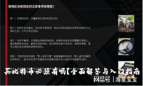 买比特币必须有吗？全面解答与入门指南