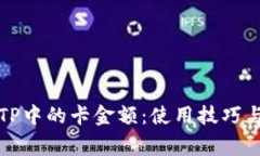 如何有效管理TP中的卡金额：使用技巧与常见问题