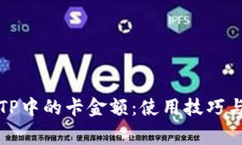 如何有效管理TP中的卡金额：使用技巧与常见问题解答