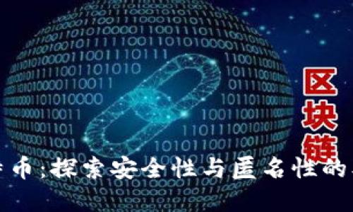 逆向比特币：探索安全性与匿名性的双重挑战