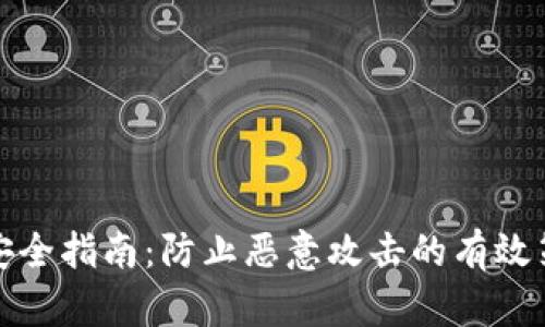 TP安全指南：防止恶意攻击的有效策略