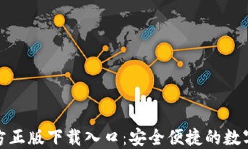 
TP官方正版下载入口：安全便捷的数字选择