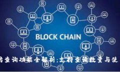 以太坊查询功能全解析：支持查询数量与使用指