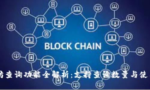 以太坊查询功能全解析：支持查询数量与使用指南