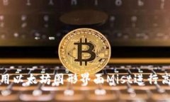 如何使用以太坊图形界面Mist进行高效管理