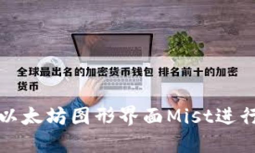如何使用以太坊图形界面Mist进行高效管理