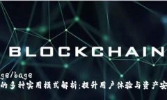 bage/bageTP的多种实用模式解析：提升用户体验与资