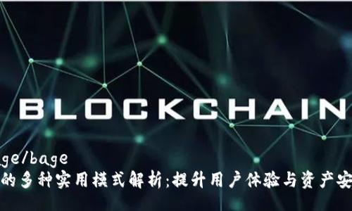 bage/bage
TP的多种实用模式解析：提升用户体验与资产安全