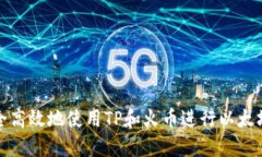 如何安全高效地使用TP和火币进行以太坊的管理