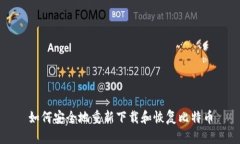 如何安全地重新下载和恢复比特币