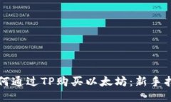 如何通过TP购买以太坊：新手指南
