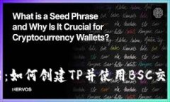 详细介绍：如何创建TP并使用BSC交易的步骤