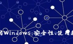 全面解析以太坊Windows：安全性、使用教程与常见