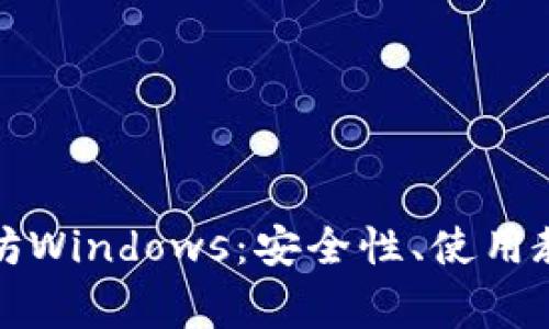 全面解析以太坊Windows：安全性、使用教程与常见问题