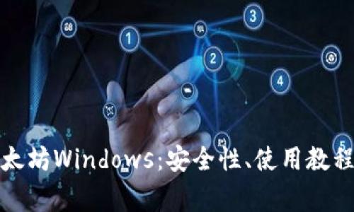 全面解析以太坊Windows：安全性、使用教程与常见问题