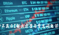 TP不显示？解决方案与常见问题详解