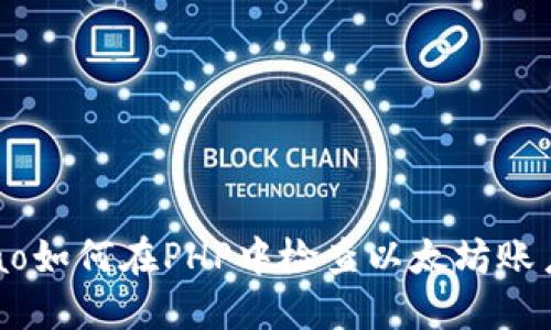 majiao如何在PHP中检查以太坊账户余额