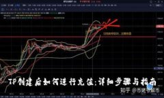 TP创建后如何进行充值：详细步骤与指南