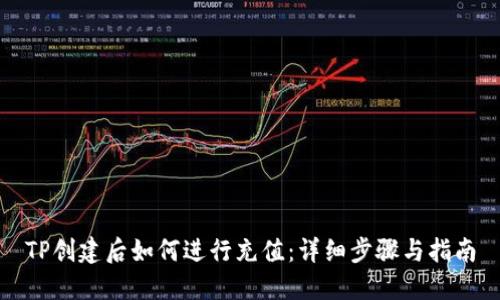 TP创建后如何进行充值：详细步骤与指南
