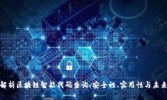 全面解析区块链智能代码查询：安全性、实用性