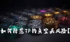 如何防范TP钓鱼空头风险？