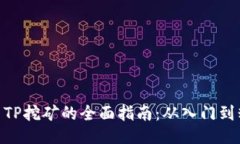 使用TP挖矿的全面指南：从入门到精通