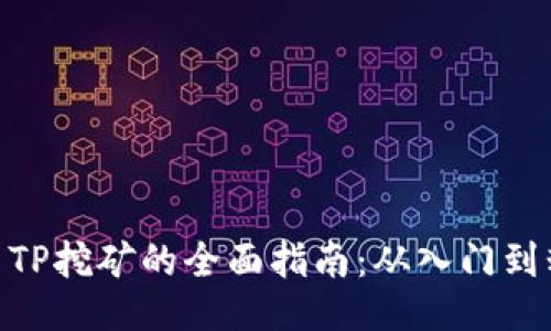 使用TP挖矿的全面指南：从入门到精通