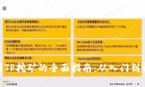 使用TP挖矿的全面指南：从入门到精通