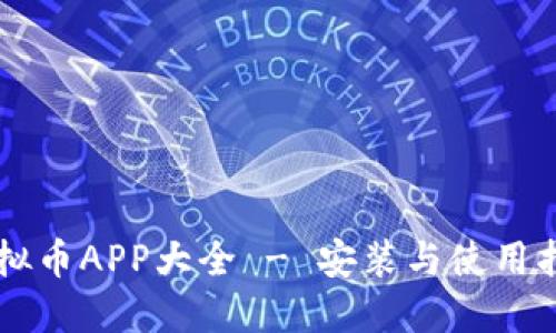 虚拟币APP大全 - 安装与使用指南