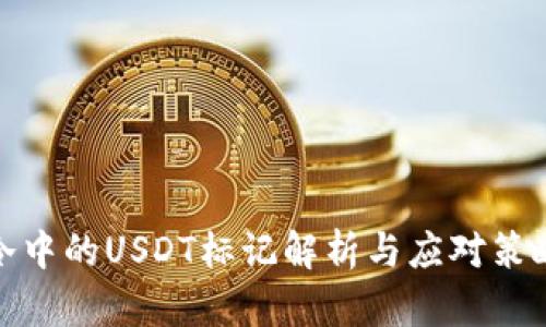 冷中的USDT标记解析与应对策略